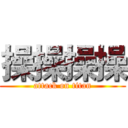 操操操操 (attack on titan)