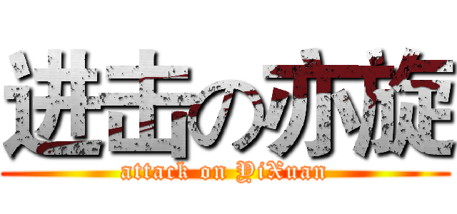 进击の亦旋 (attack on YiXuan)