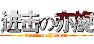 进击の亦旋 (attack on YiXuan)