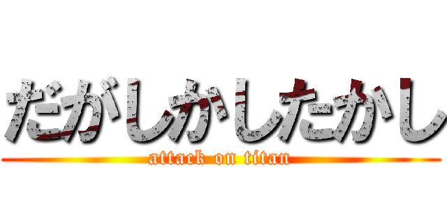 だがしかしたかし (attack on titan)