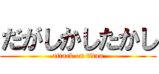 だがしかしたかし (attack on titan)