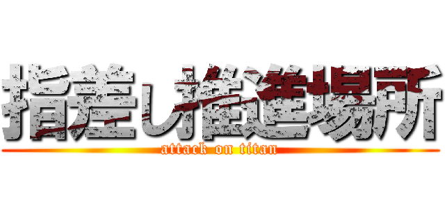 指差し推進場所 (attack on titan)