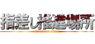 指差し推進場所 (attack on titan)