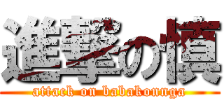 進撃の慎 (attack on babakonnga)