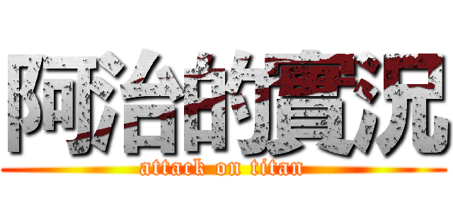 阿治的實況 (attack on titan)