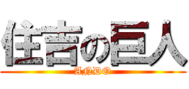 住吉の巨人 (ANDO)