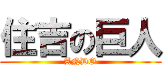 住吉の巨人 (ANDO)