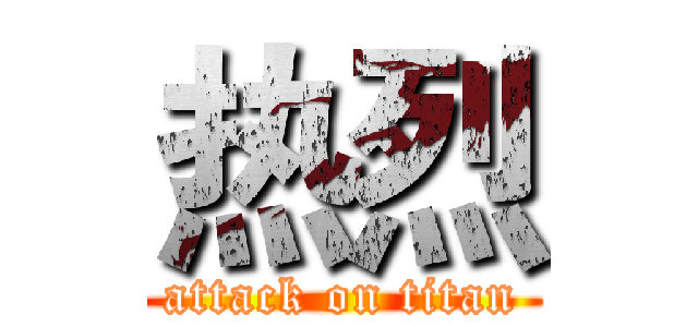 热烈 (attack on titan)