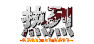 热烈 (attack on titan)