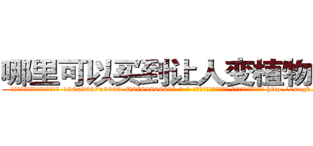 哪里可以买到让人变植物人药 (哪里可以买到让人变植物人药【电-186x2687x6963-Q278180069元-吉-药-业】我们做的是长期生意,靠的是老客户长期支持 http://sngk.net/aC5mei
)