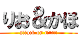 りお＆かほ (attack on titan)