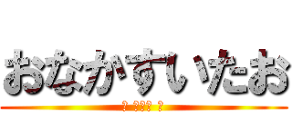 おなかすいたお (（ ＾ω＾ ）)