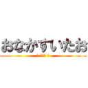 おなかすいたお (（ ＾ω＾ ）)