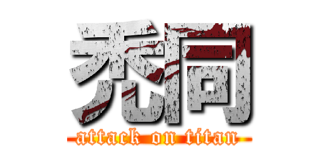 禿同 (attack on titan)