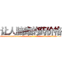 让人脑瘫的药价格 (让人脑瘫的药价格【电.话186x0156x9662-Q194843976林氏药业】我们做的是长期生意,靠的是老客户长期支持
参考消息网2月20日报道 韩媒称，“剩女多、离婚率高的城市，房价一定会上涨。”这是中国经济学家金岩石2016年12月参加在上海举行的房地产相关论坛时说的话。
)