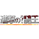 進撃の雞腿王 (attack on chicken drumsticks)