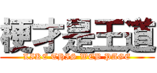 梗才是王道 (LIKE THIS WEB PAGE)