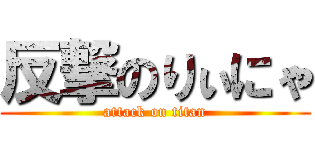 反撃のりぃにゃ (attack on titan)