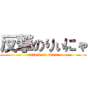 反撃のりぃにゃ (attack on titan)