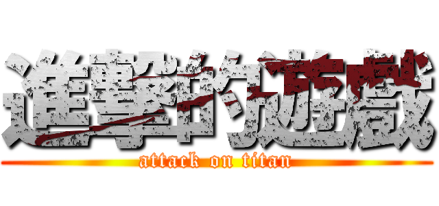 進撃的遊戲 (attack on titan)