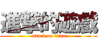 進撃的遊戲 (attack on titan)