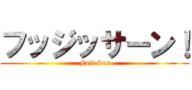 フッジッサーン！ (Fuji San)