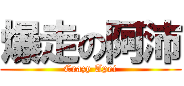 爆走の阿沛 (Crazy Apei)