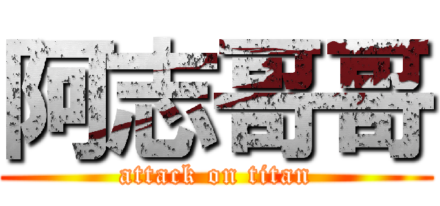 阿志哥哥 (attack on titan)