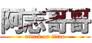 阿志哥哥 (attack on titan)