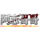 阿志哥哥 (attack on titan)