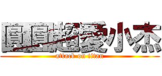 圓圓超愛小杰 (attack on titan)