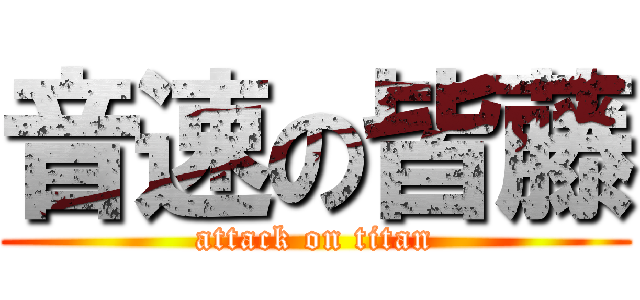 音速の皆藤 (attack on titan)
