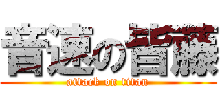 音速の皆藤 (attack on titan)