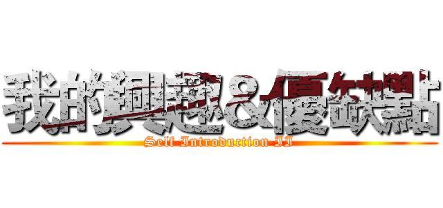 我的興趣＆優缺點 (Self Introduction II)
