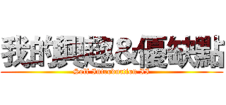 我的興趣＆優缺點 (Self Introduction II)