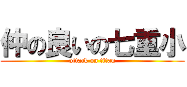 仲の良いの七重小 (attack on titan)