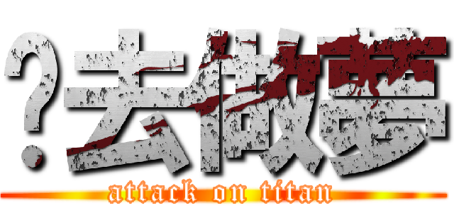 你去做夢 (attack on titan)