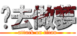 你去做夢 (attack on titan)