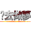 你去做夢 (attack on titan)