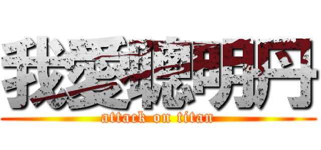 我愛聰明丹 (attack on titan)