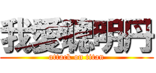 我愛聰明丹 (attack on titan)
