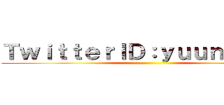 ＴｗｉｔｔｅｒＩＤ：ｙｕｕｎｏ０ｖ０ ()