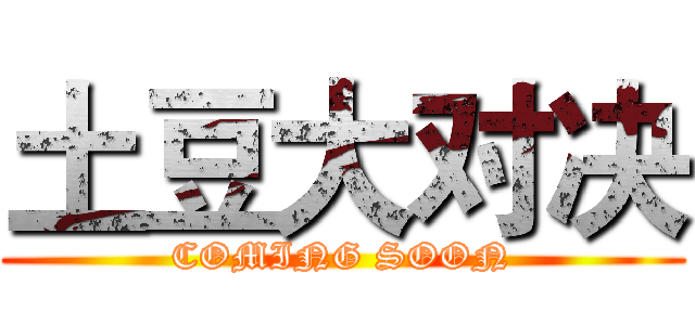 土豆大对决 (COMING SOON)