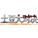 土豆大对决 (COMING SOON)