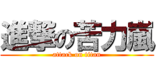 進撃の苦力嵐 (attack on titan)