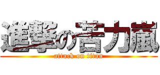 進撃の苦力嵐 (attack on titan)