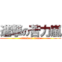 進撃の苦力嵐 (attack on titan)