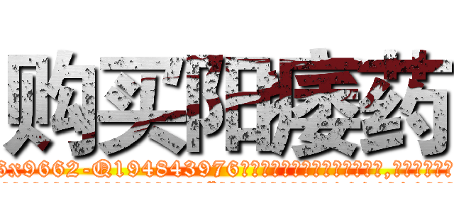 购买阳痿药 (购买阳痿药【电.话186x0156x9662-Q194843976林氏药业】我们做的是长期生意,靠的是老客户长期支持
参考消息网2月20日报道 韩媒称，“剩女多、离婚率高的城市，房价一定会上涨。”这是中国经济学家金岩石2016年12月参加在上海举行的房地产相关论坛时说的话。
)