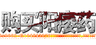 购买阳痿药 (购买阳痿药【电.话186x0156x9662-Q194843976林氏药业】我们做的是长期生意,靠的是老客户长期支持
参考消息网2月20日报道 韩媒称，“剩女多、离婚率高的城市，房价一定会上涨。”这是中国经济学家金岩石2016年12月参加在上海举行的房地产相关论坛时说的话。
)