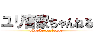 ユリ音家ちゃんねる (nikonikonamahousou)